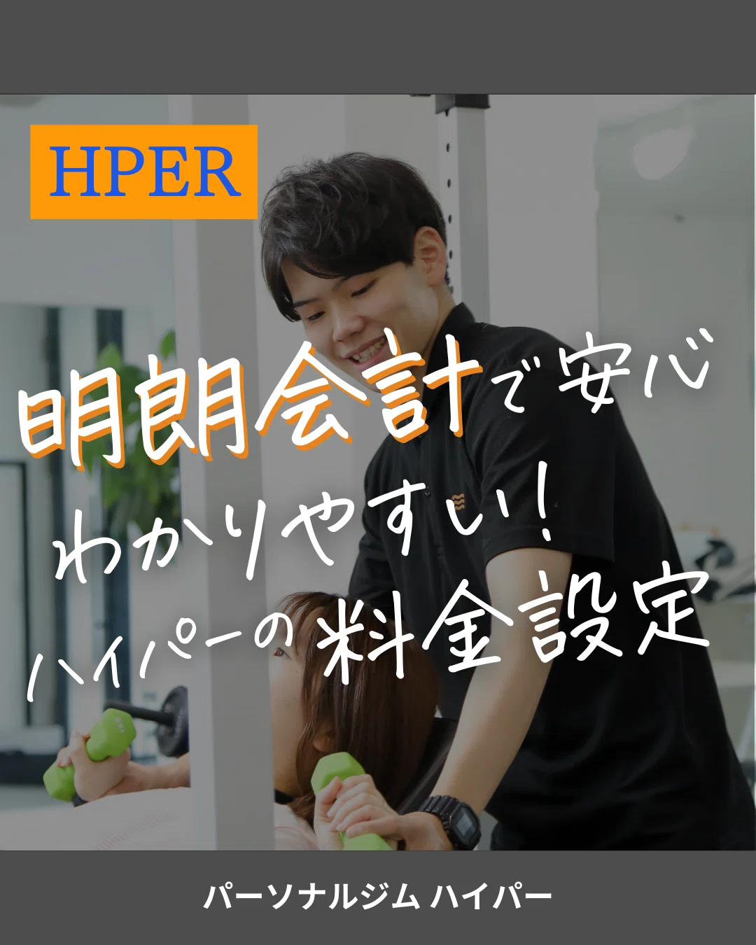 Hper 【明朗会計パーソナルジム】安心でわかりやすい料金設定【HPER】|HPER(ハイパー)|通いやすいパーソナルジム