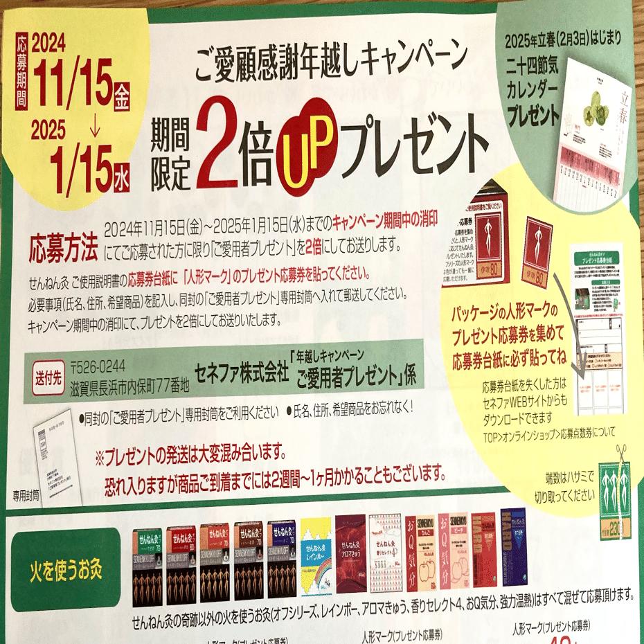 今年もせんねん灸【2倍】プレゼント！｜運活おばちゃん