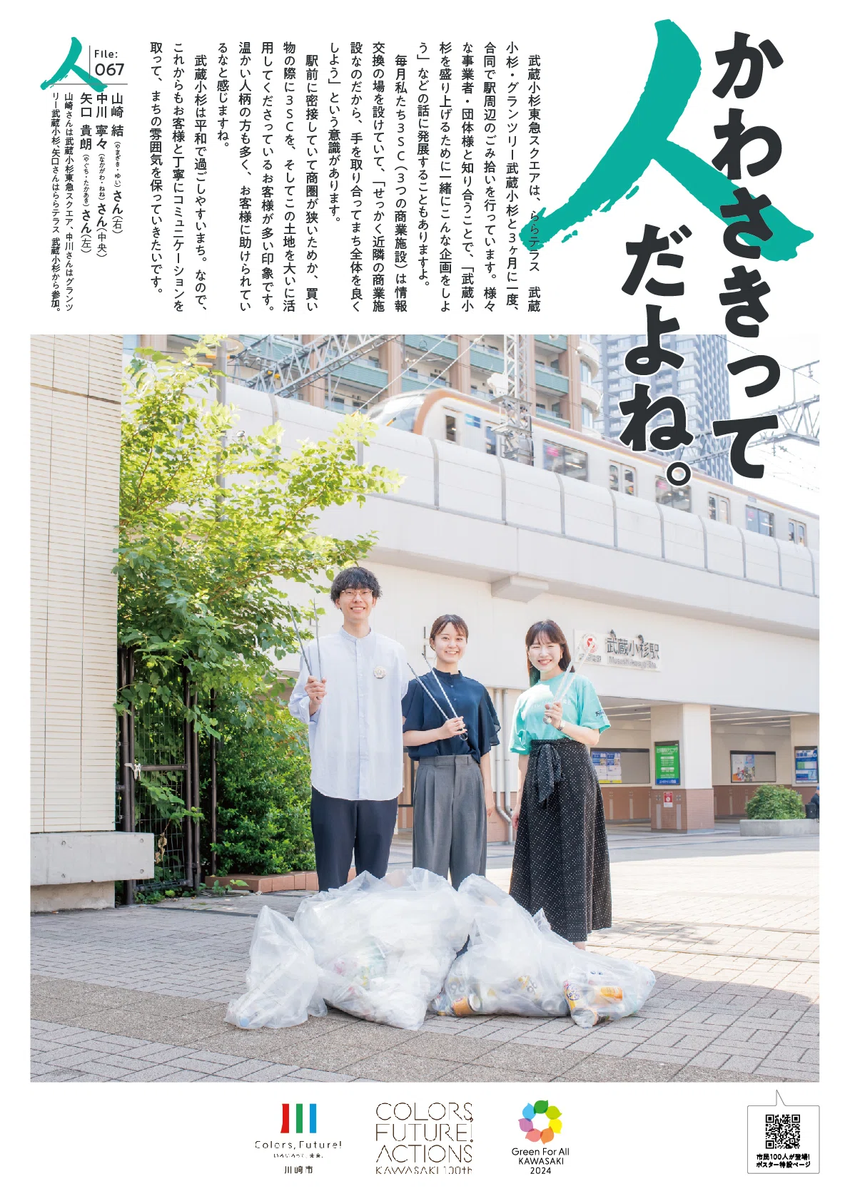ほっこりポスター】かわさきって人だよね。（File:067 山崎 結・中川