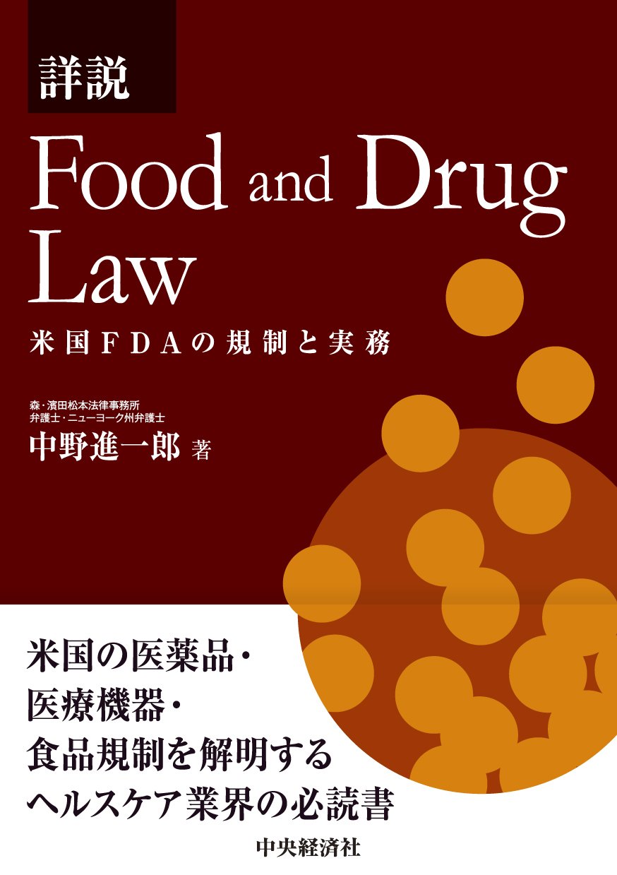 詳説　Food and Drug Law―米国ＦＤＡの規制と実務