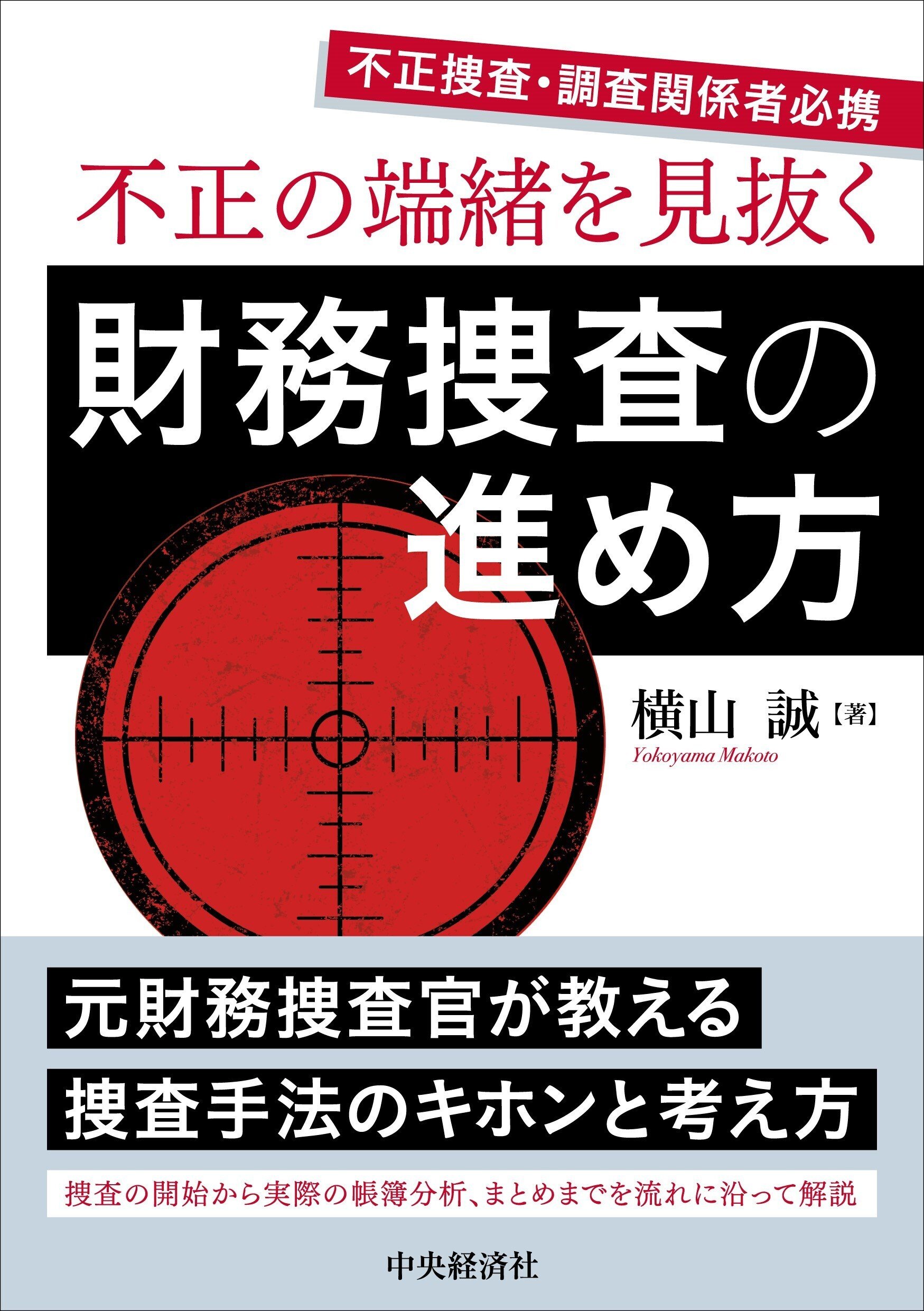 事業計画の極意―仮説と検証で描く成長ストーリー』『不正の端緒