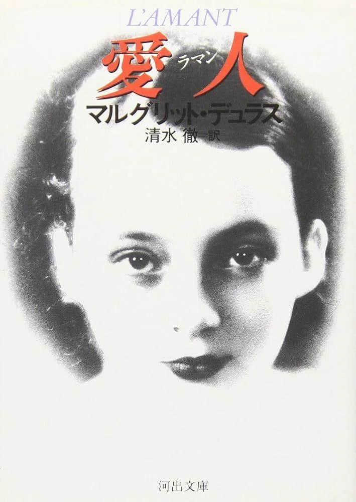 本の風景「愛人（ラマン）」マルグリット・デュラス（1984年