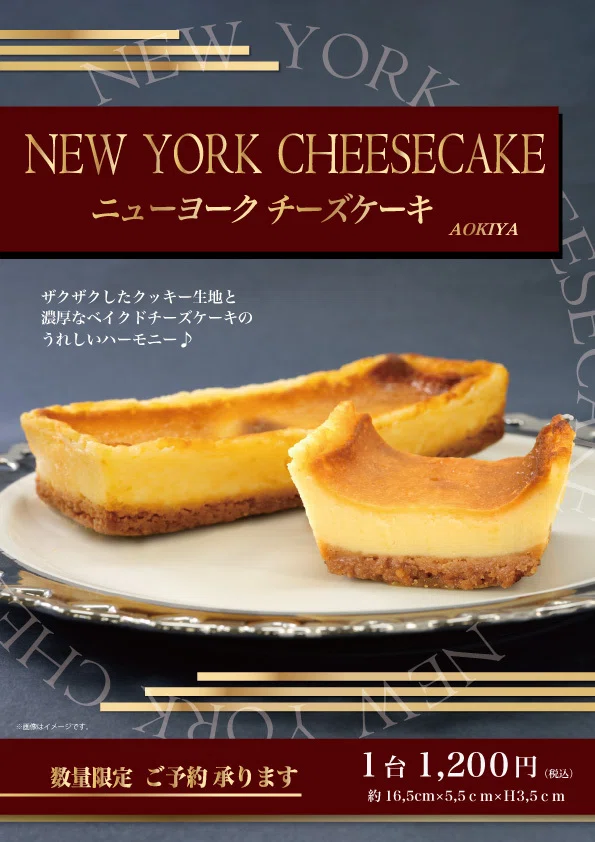 12月ひといき入れま撰菓】『ニューヨークチーズケーキ』2024年12/1（日