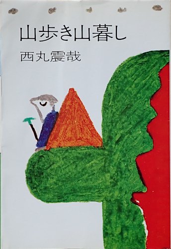 山の本棚・西丸震哉｜JA7RHK
