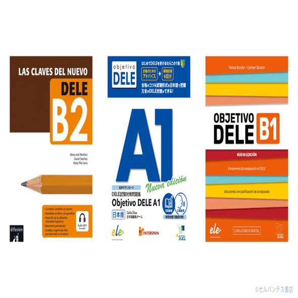 DELE B2 試験対策教材4セット　定価14000円 DELE B2 参考書セット DELE B2 試験対策教材4セット 定価14000円 DELE