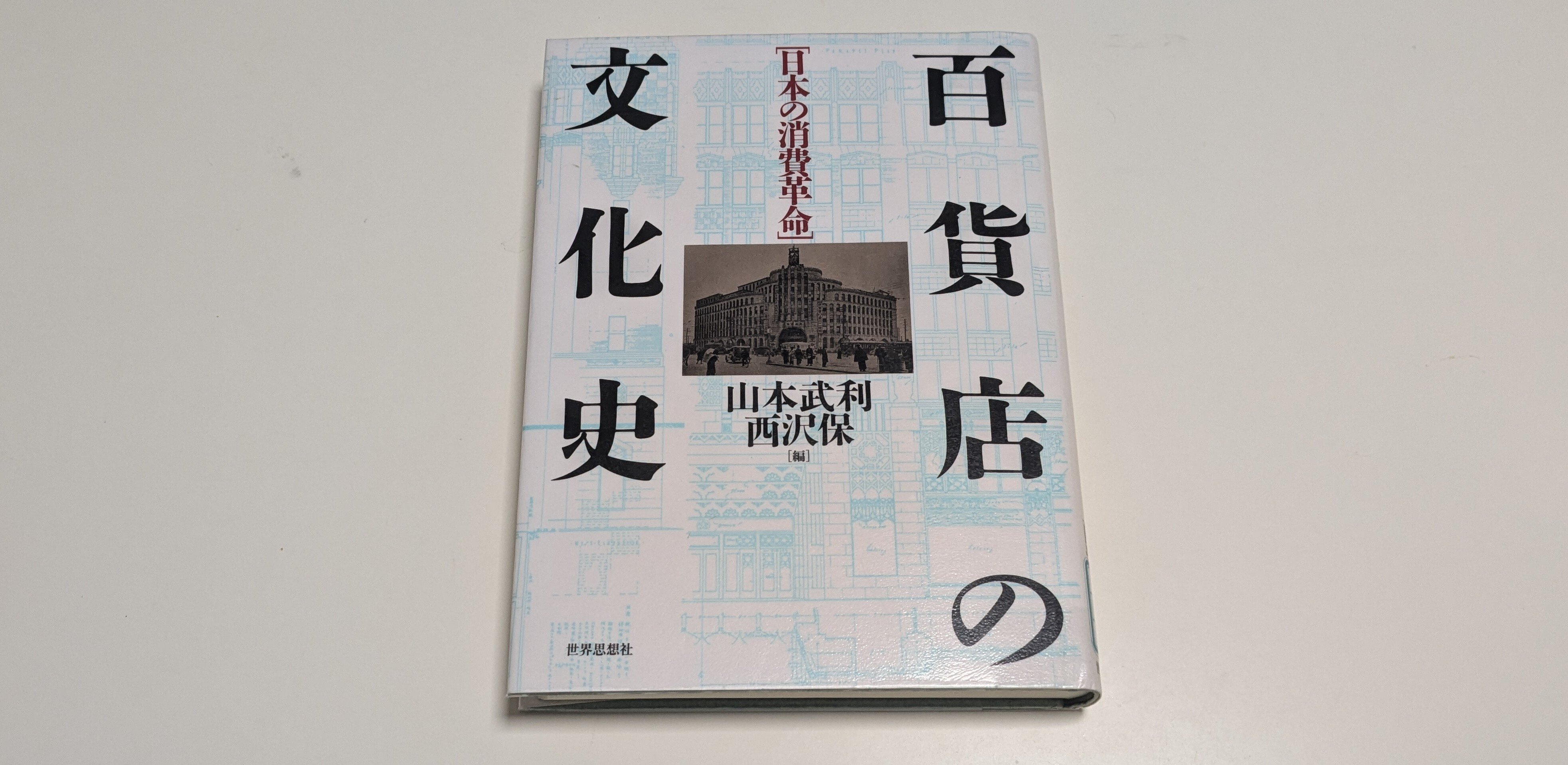 百貨店の文化史』｜ほりぴ〜