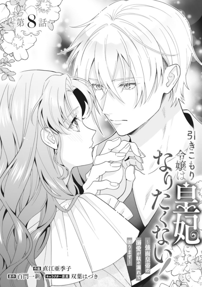 コミカライズ／更新】8話「引きこもり令嬢は皇妃になんてなりたくない