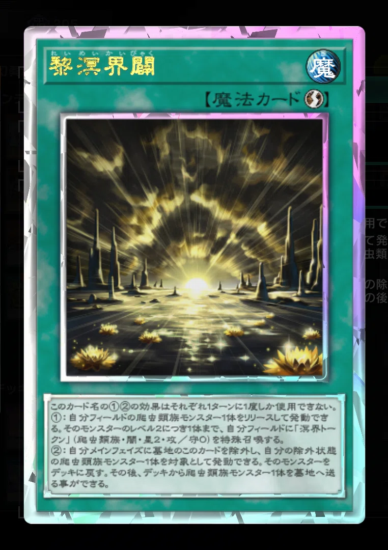 パーツ 溟界 遊戯王 まとめ 1枚が5枚になる爆アドカード【黎溟界闢】の展開考察｜オクラ ② 遊戯王OCG デュエルモンスターズ