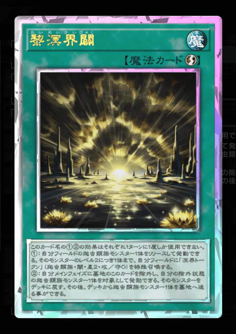 1枚が5枚になる爆アドカード【黎溟界闢】の展開考察｜オクラ