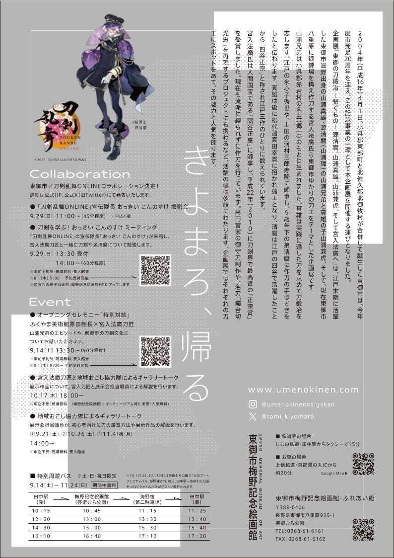 清麿展 幕は閉じ、そして物語は繋がっていくー刀剣展を終えてー｜長野県東御市