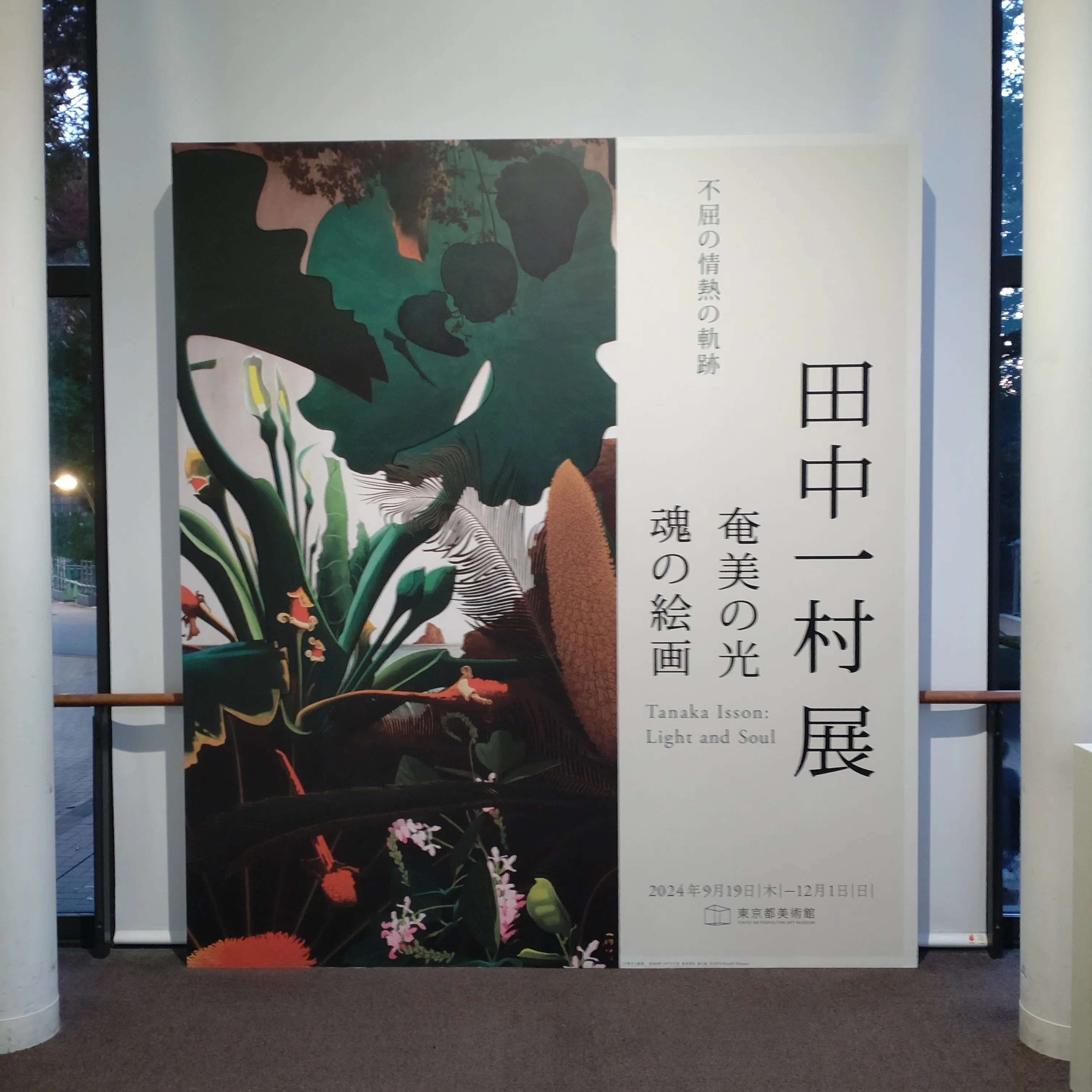 東京都美術館「田中一村展 奄美の光 魂の絵画」感想と見どころ｜ひこたか