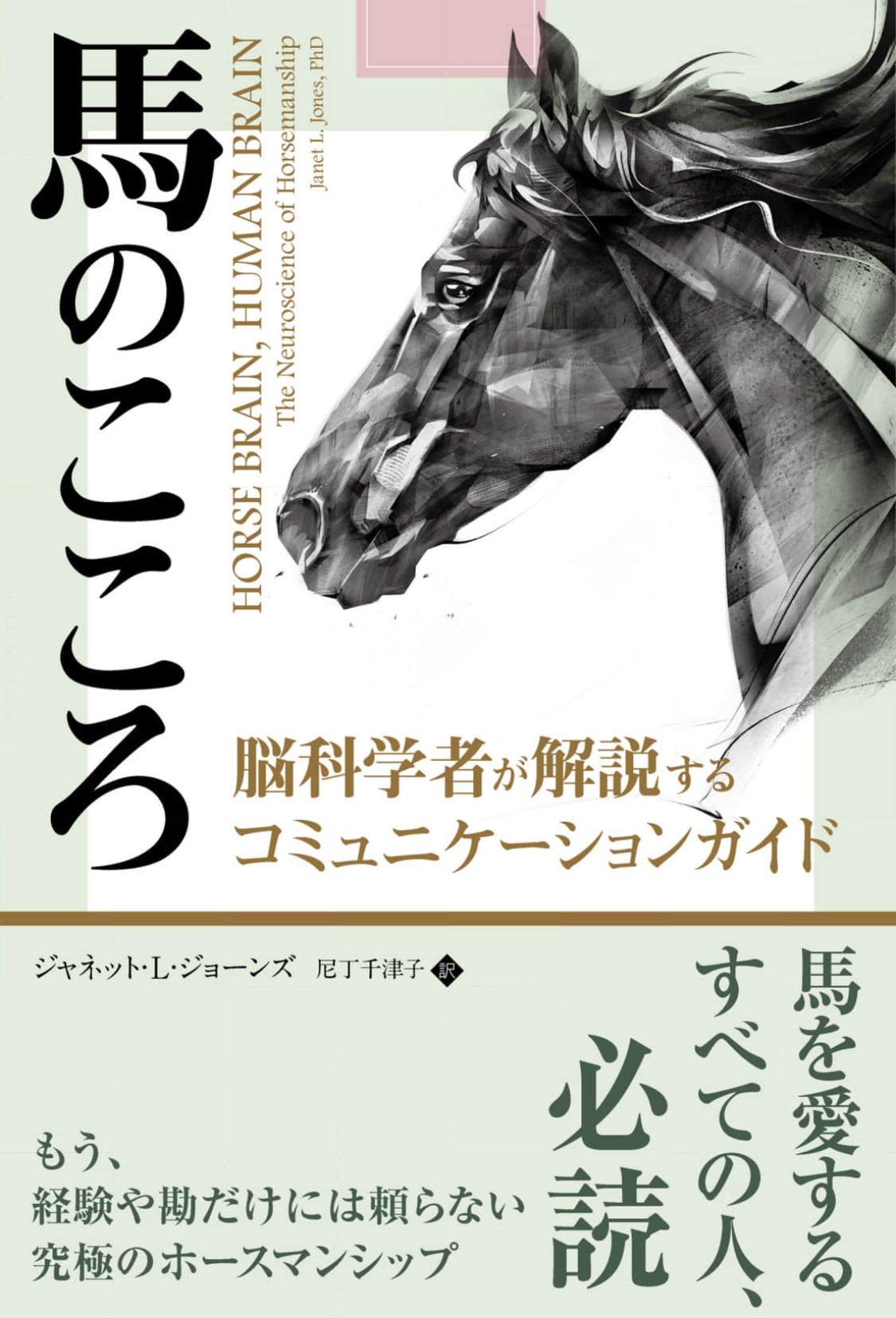 【第1位獲得！】 Brain, Horse 🏇「馬のこころ Human からの忘備録① Brain」 人文