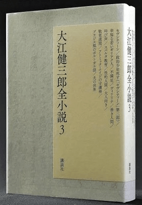 大江健三郎『大江健三郎全小説 第三巻』（講談社）｜寿わかば