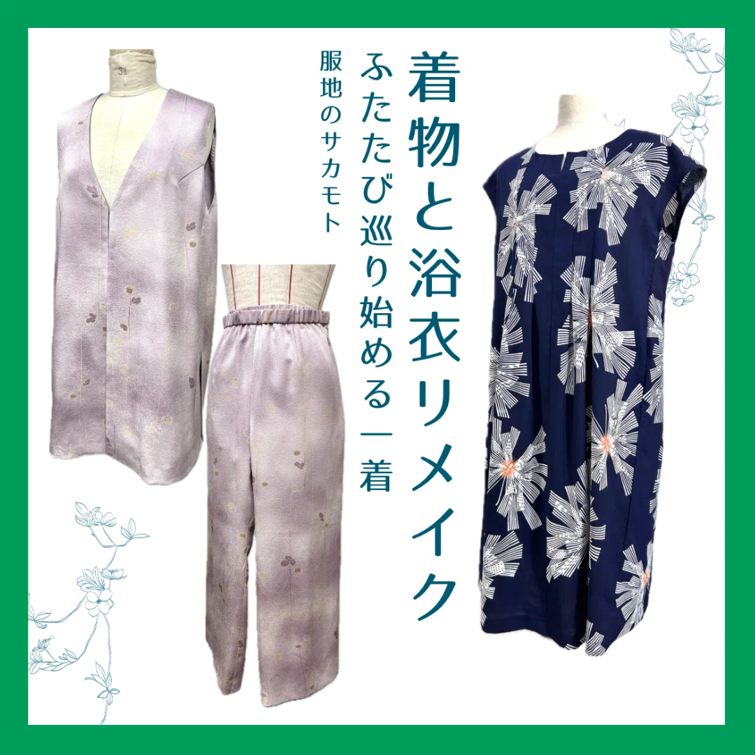 お着物・浴衣が生まれ変わる✨リメイクお仕立てを承りました