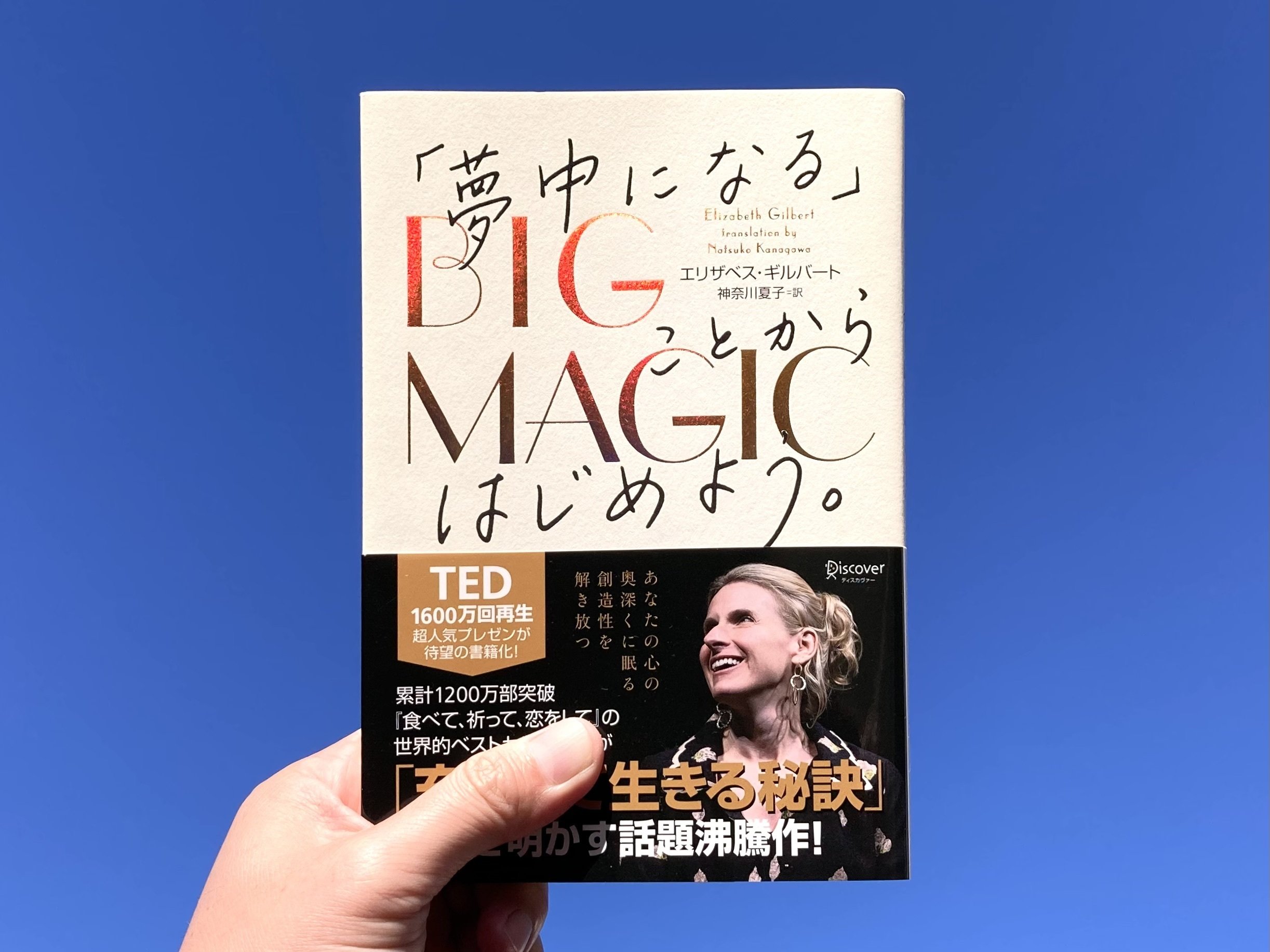 BIG MAGIC 「夢中になる」ことからはじめよう。