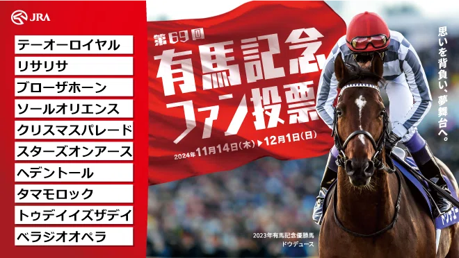 競馬】はるはるの有馬記念ファン投票2024｜さしす文庫の雑記帳