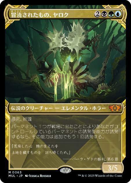 冒涜されたもの、ヤロク】カジュアル目線EDH情報【上陸型】｜D