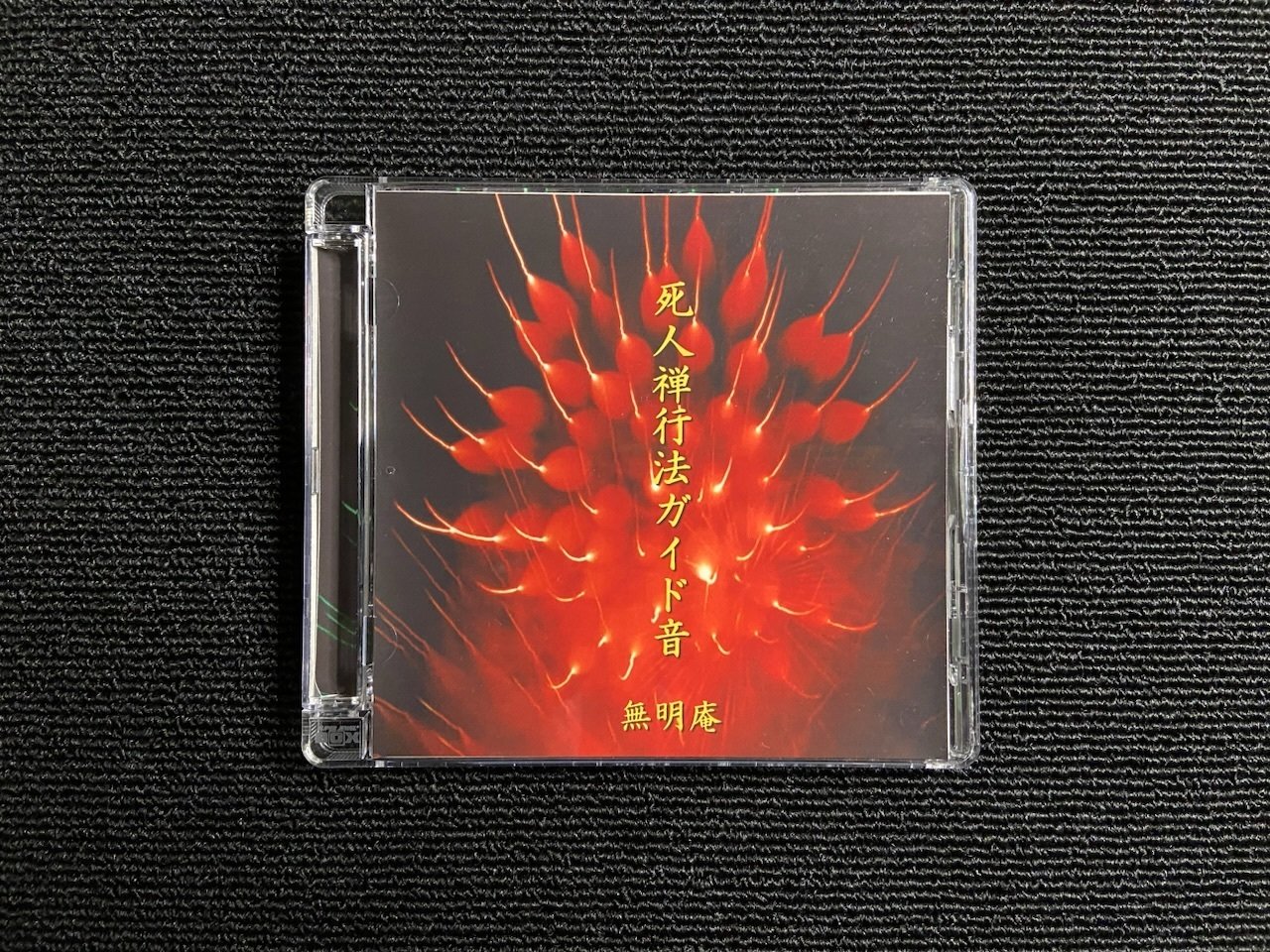 無明庵　EO 死人禅行法ガイド音 音楽CD　鈴木崩残 死人禅と自我復元｜Kuroku