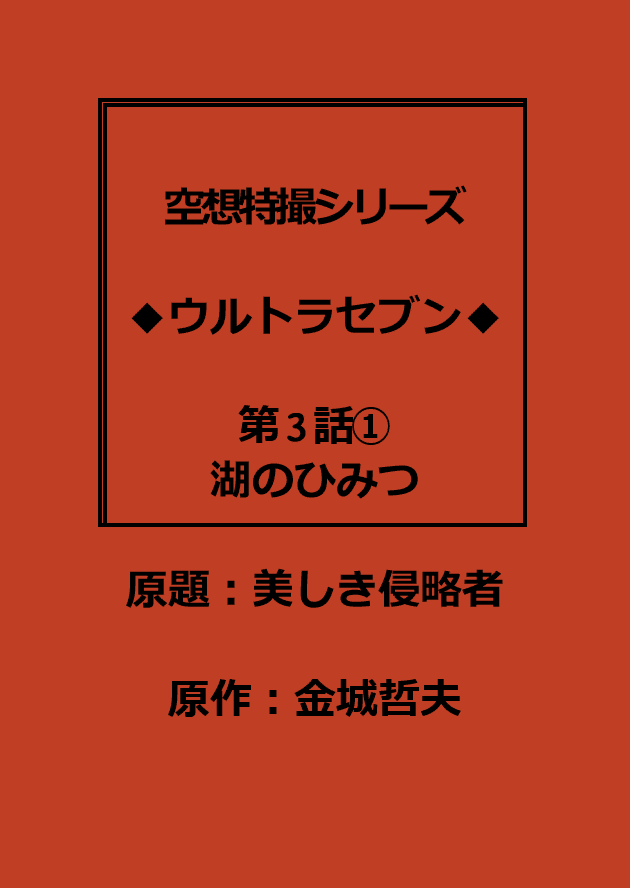 特撮 8mmフィルム ウルトラセブン 8ミリシリーズ No.1 湖のひみつ
