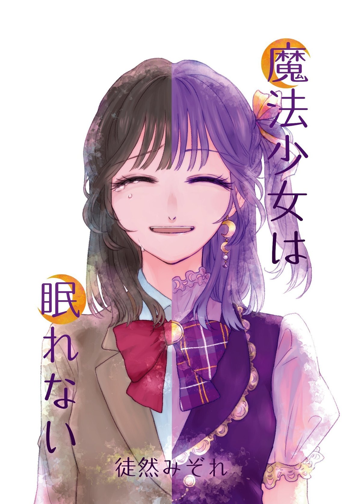 少女惑星　無修正 文学フリマ東京39新刊】「魔法少女は眠れない」サンプル｜徒然みぞれ