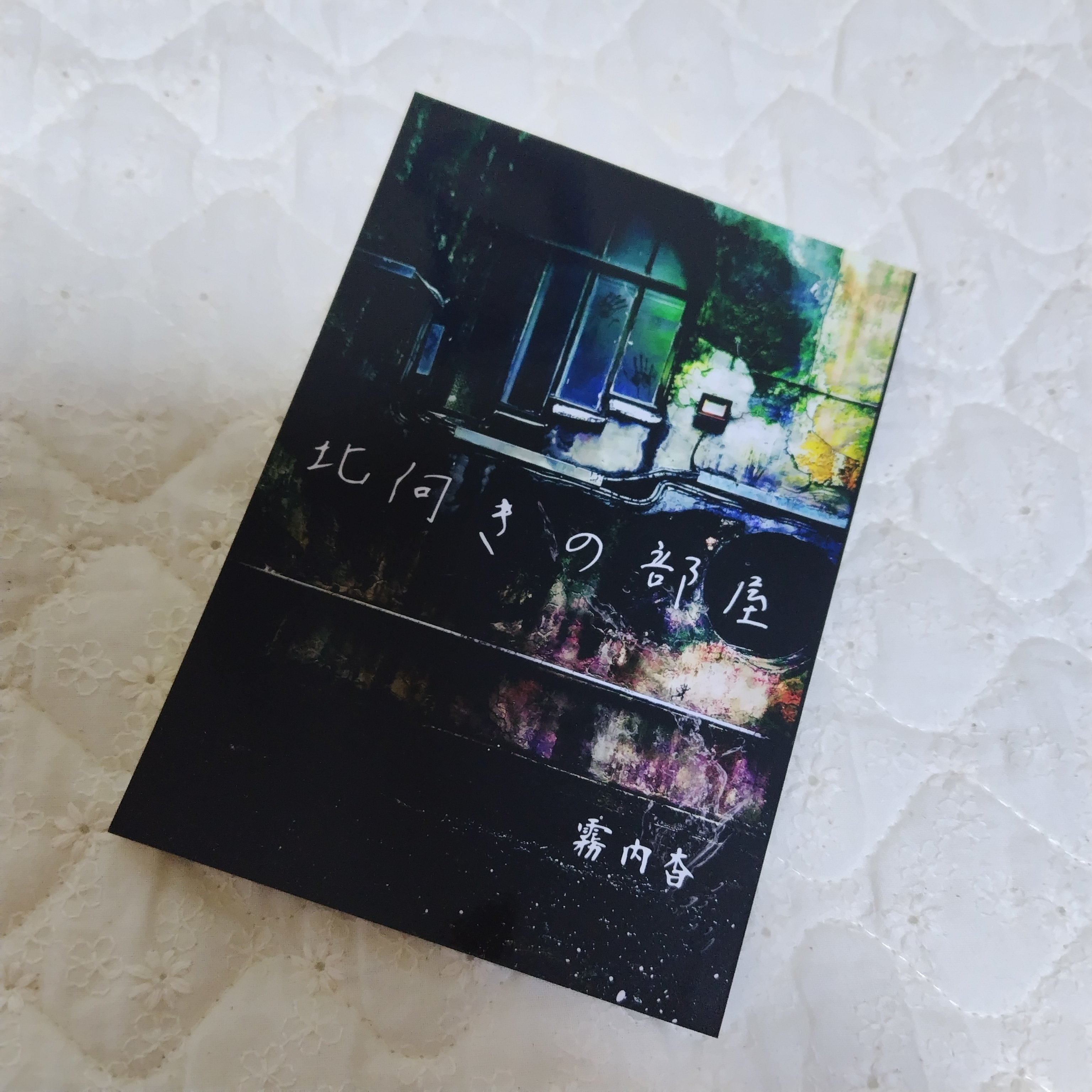 同人誌の装丁の話｜霧内杳