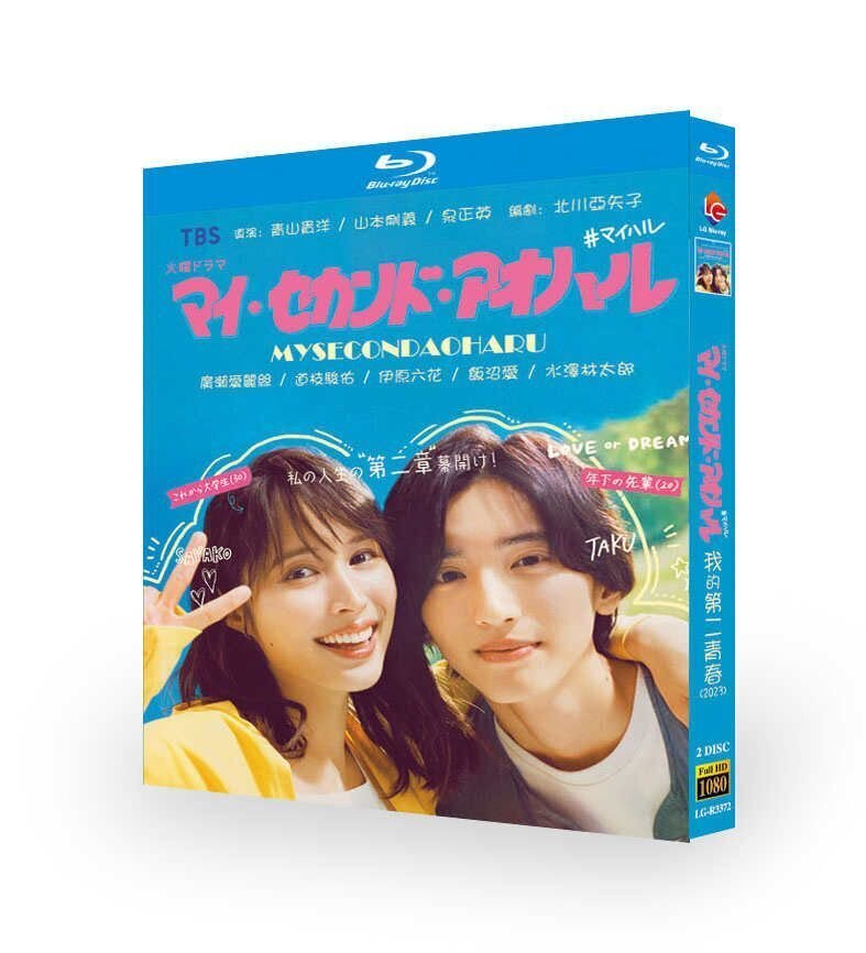 マイ・セカンド・アオハル Blu-ray BOX 道枝駿佑 出演】「マイ