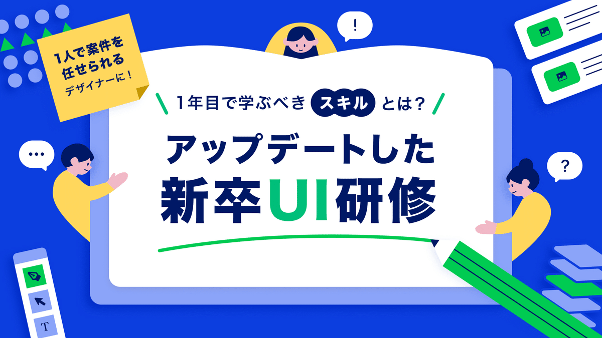 「1人で案件を任せられるデザイナー」になるため、1年目で学ぶべきスキルとは?アップデートした新卒UI研修のバナー