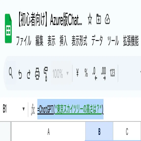 初心者向け】Azure版ChatGPTをスプレッドシートと連携する方法（GAS