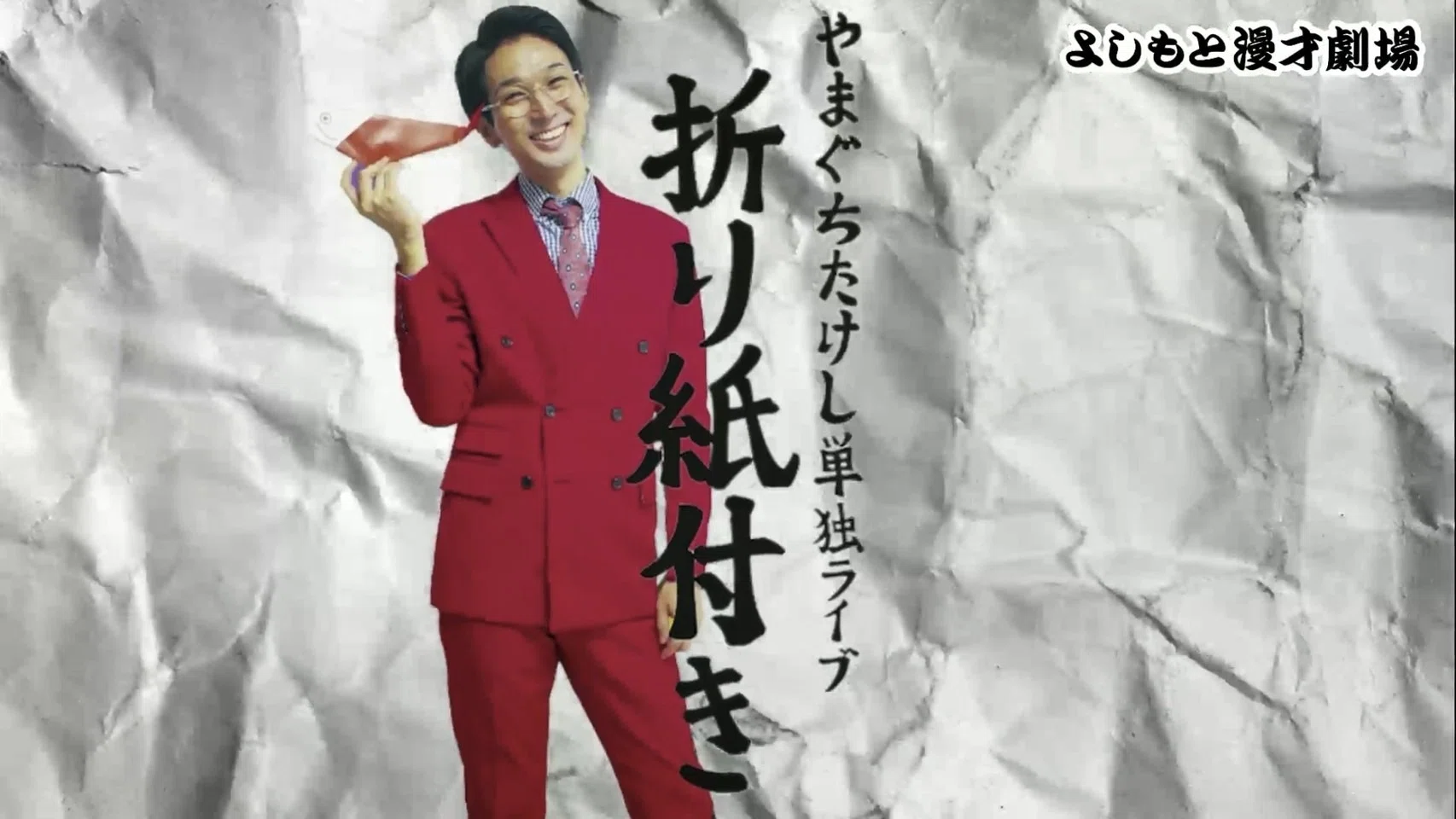 11」はピン芸人の大事な数字！？やまぐちたけし単独ライブ『折り紙付き