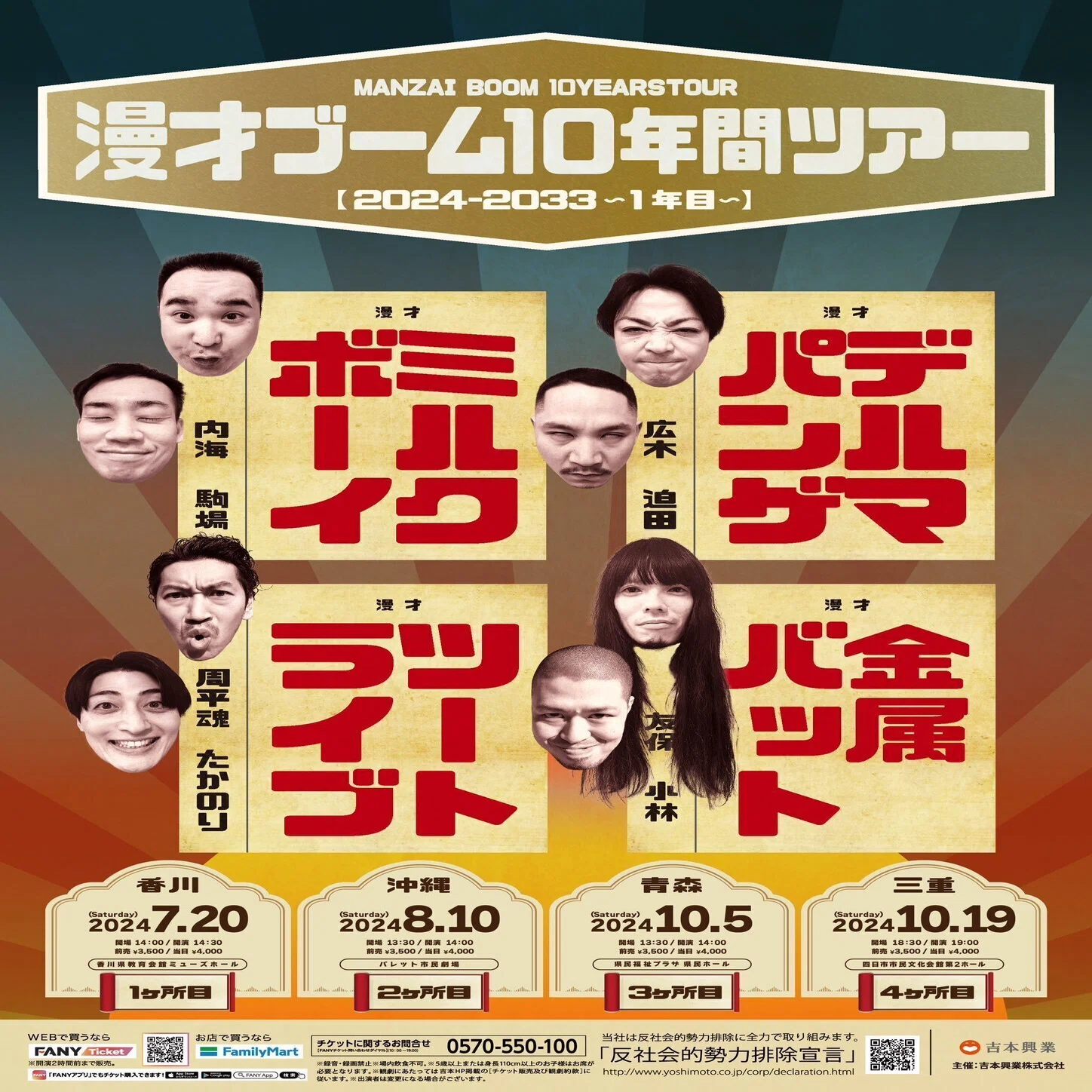 漫才ブーム10年間ツアー【2024-2033 〜1年目〜】｜kinzokubat_info