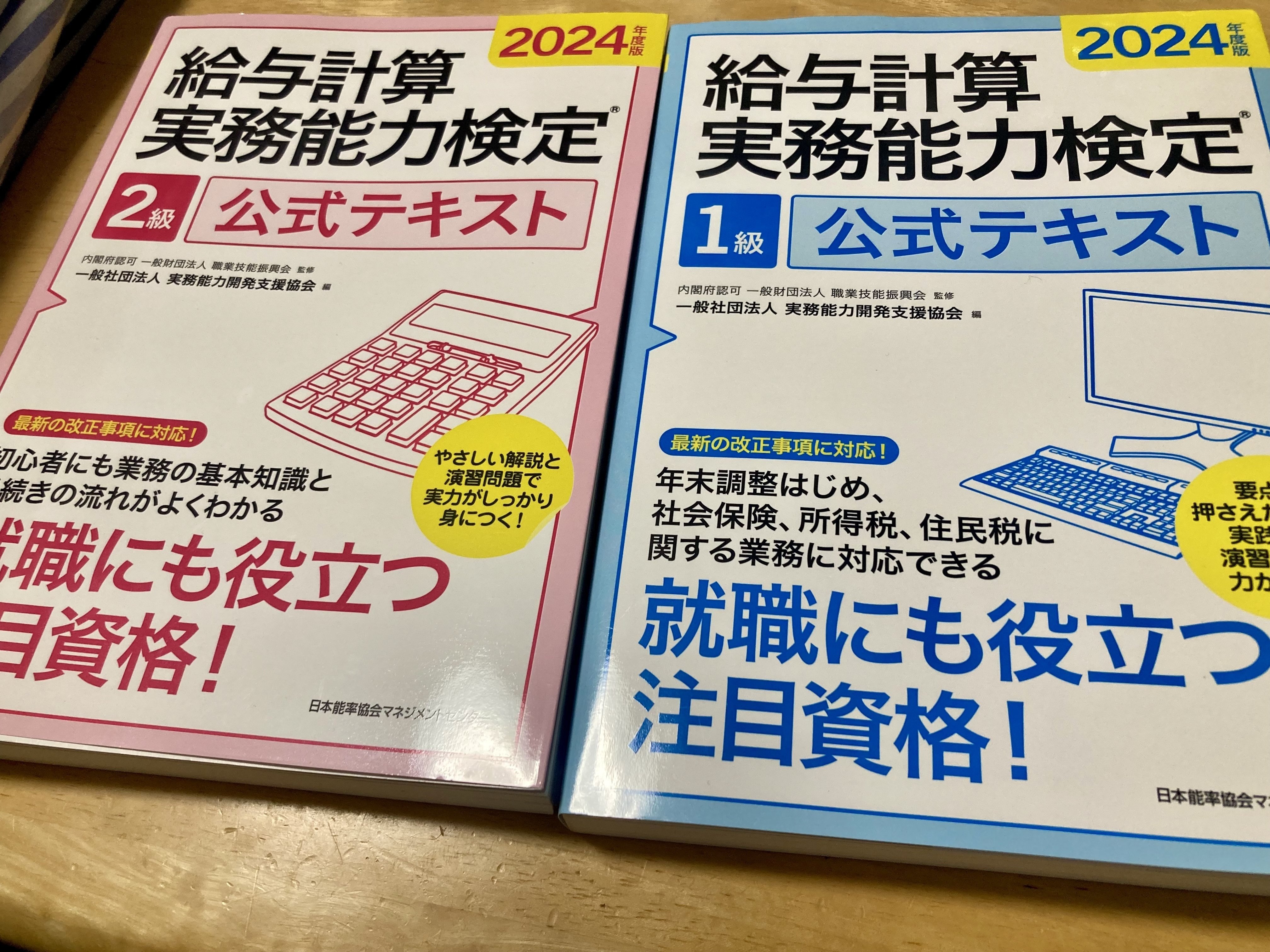 2024年度版 給与計算実務能力検定®1級公式テキスト | 一般社団
