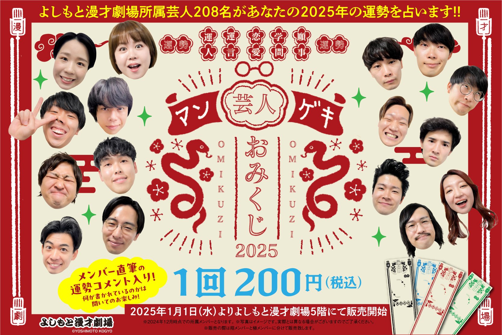 第222回目「マンゲキおみくじの裏側🔮」｜よしもと漫才劇場