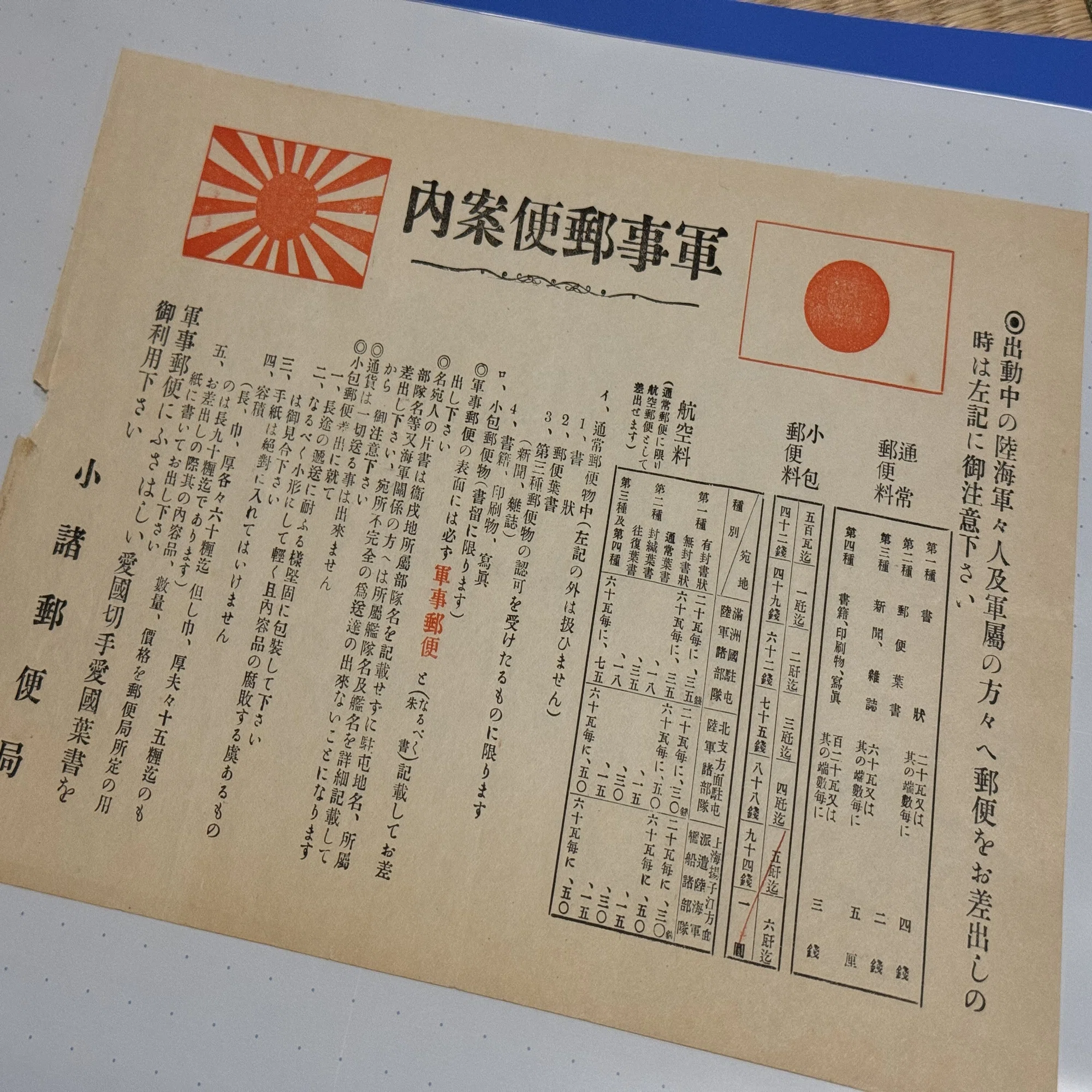 戦地の兵隊に送る軍事郵便、料金や諸注意を徹底ー出征兵士の地元では 