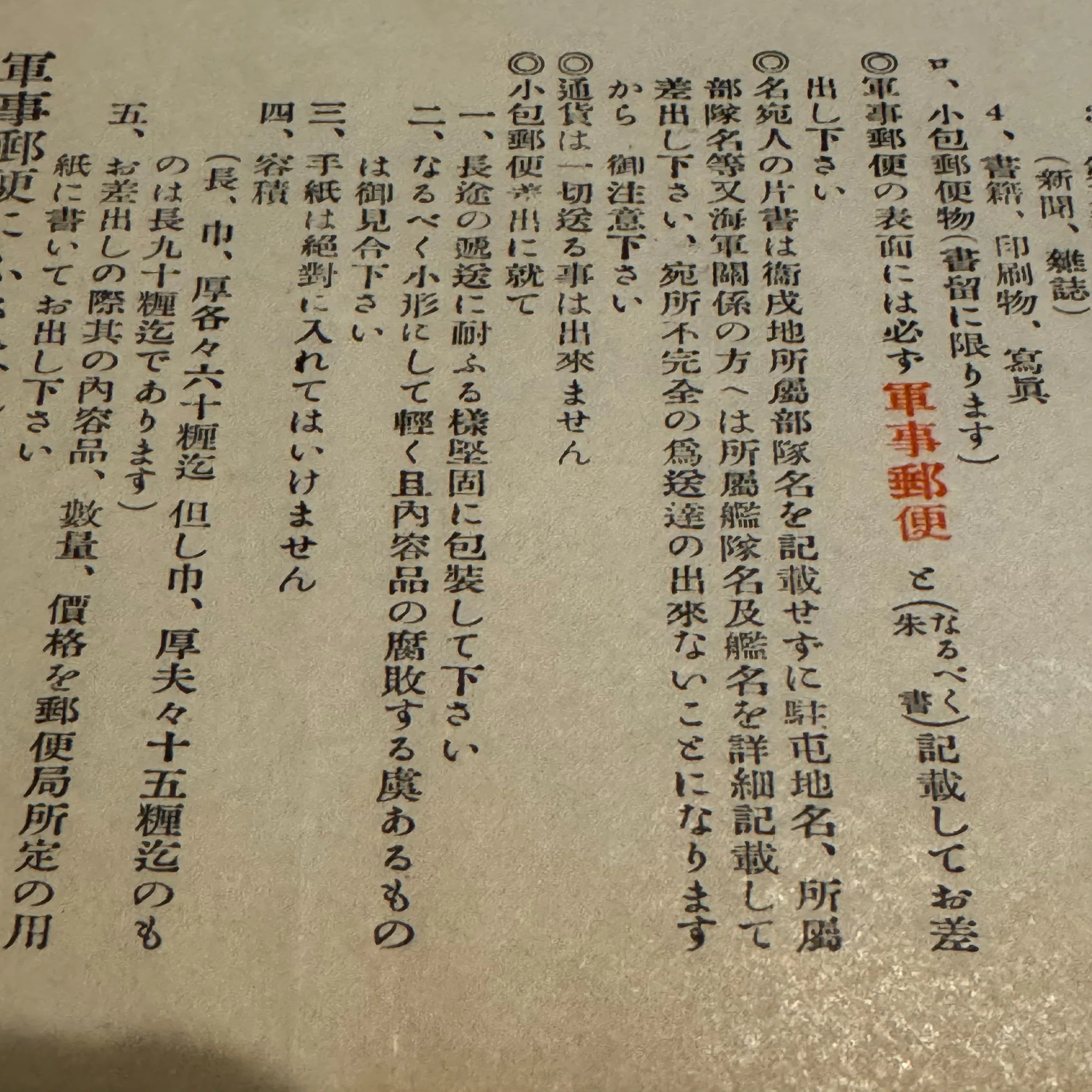 戦地の兵隊に送る軍事郵便、料金や諸注意を徹底ー出征兵士の地元では 