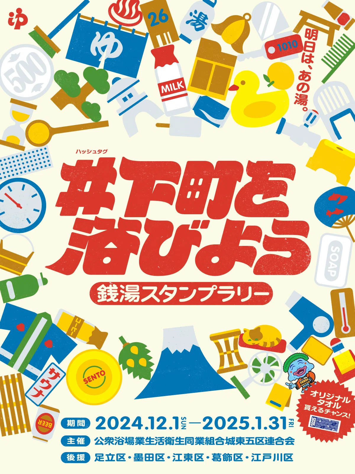 朗報！】#下町を浴びよう 銭湯スタンプラリーが始まります♨｜全浴連 