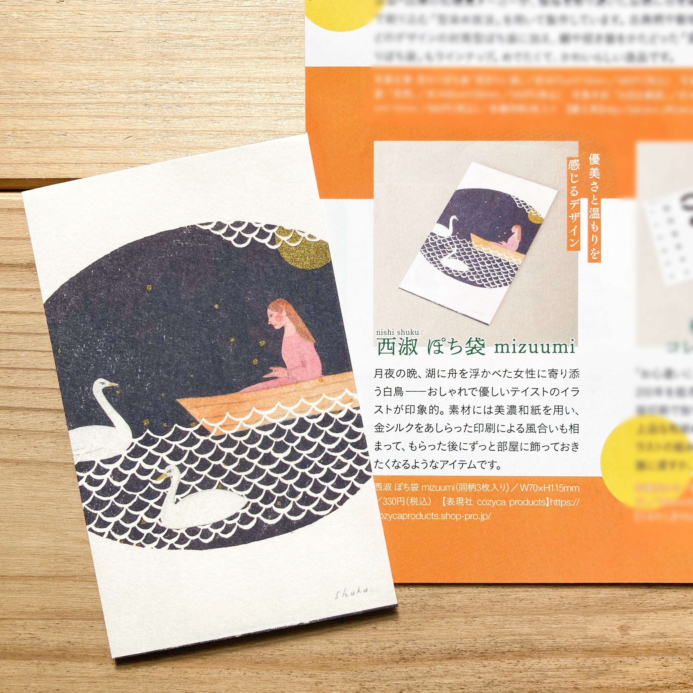 広報誌掲載】日本生命 広報誌「みらいら」ぽち袋特集｜表現社 cozyca