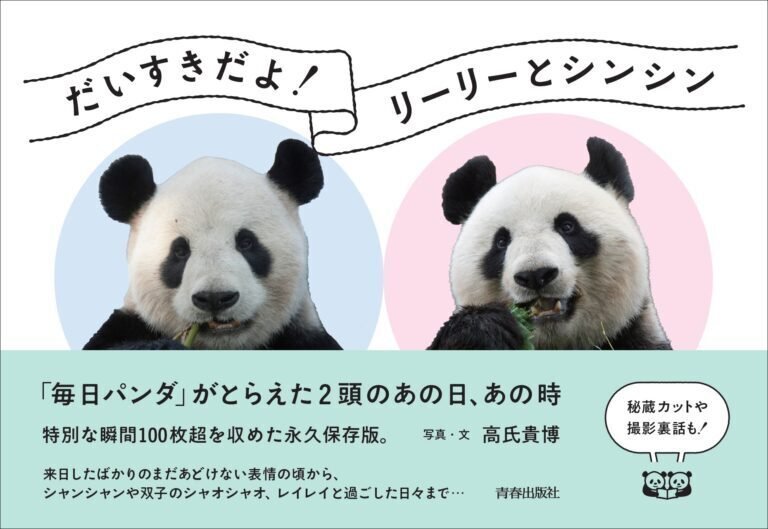だいすきだよ!リーリーとシンシン「毎日パンダ」がとらえた2頭 だいすきだよ!リーリーとシンシン「毎日パンダ」がとらえた2頭