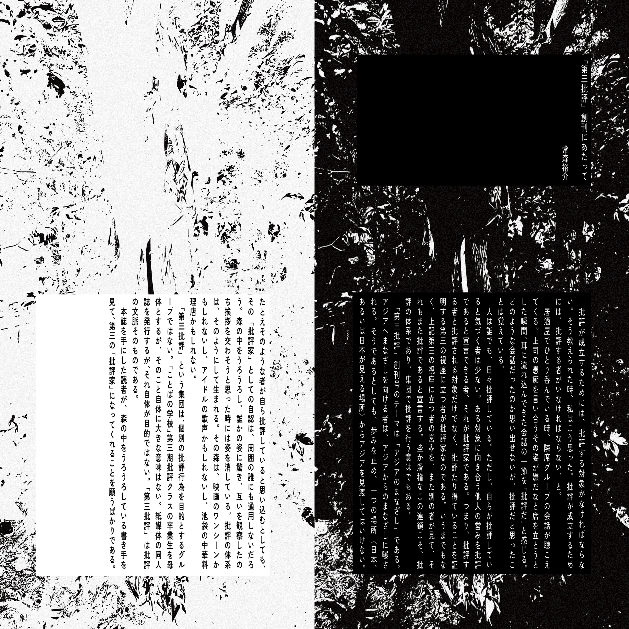 巻頭言公開】『第三批評』創刊号《アジアのまなざし》 ｜第三批評 2号