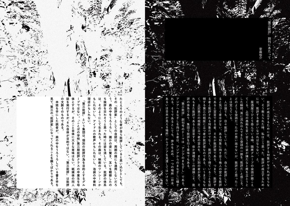 巻頭言公開】『第三批評』創刊号《アジアのまなざし》 ｜第三批評 2号