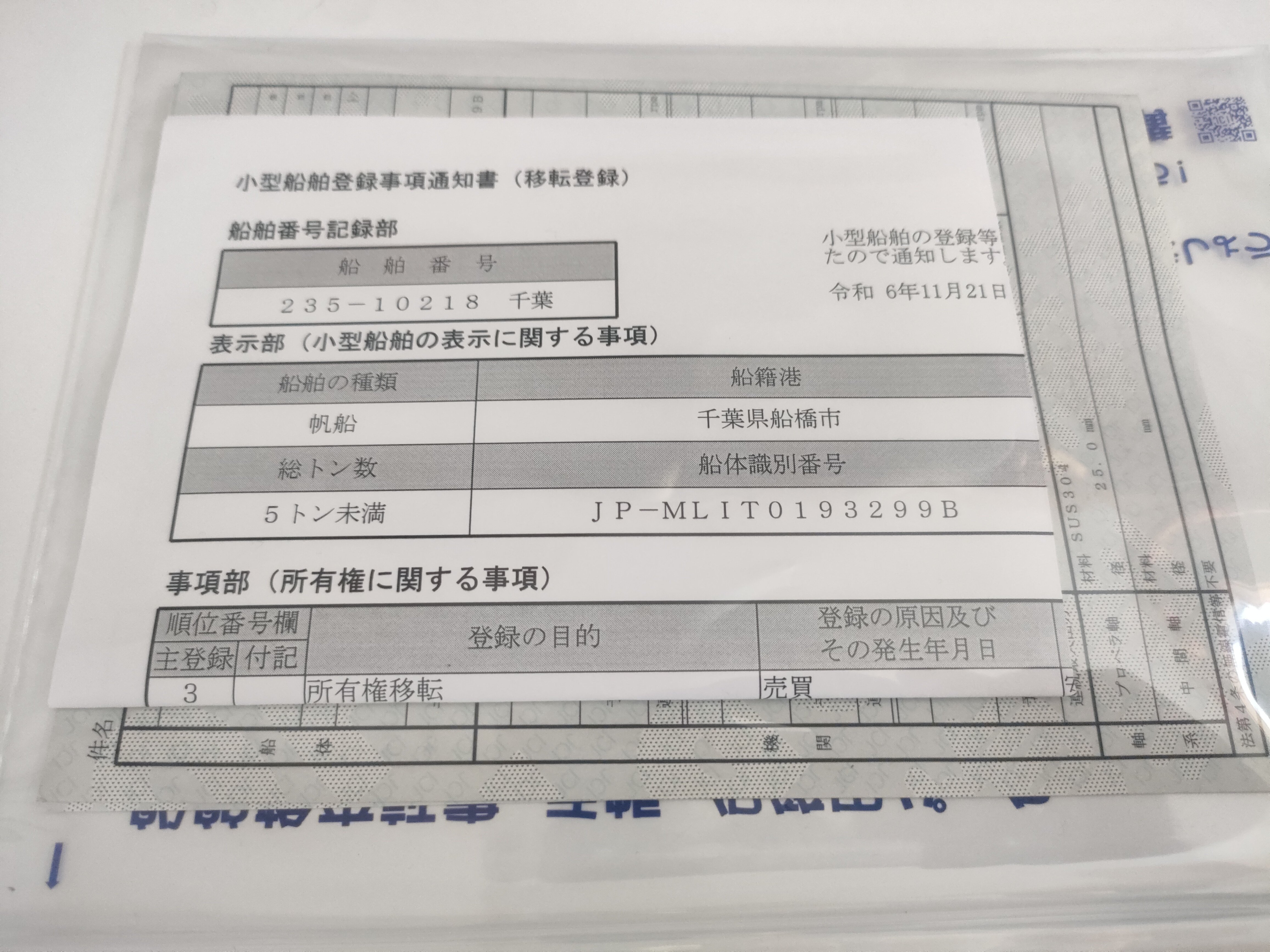 ヨットレストア】(4) 移転登録（所有者変更）完了｜az