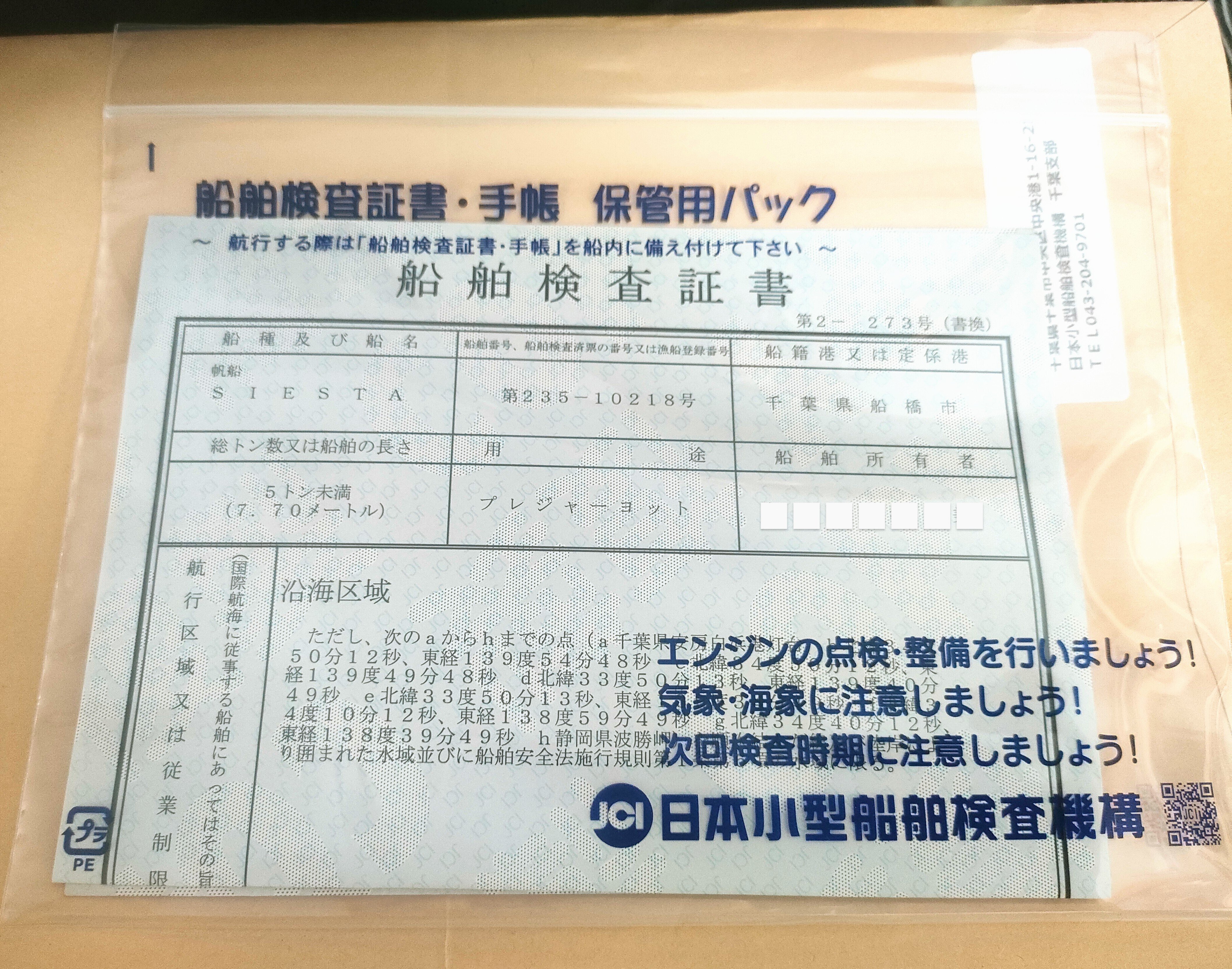ヨットレストア】(4) 移転登録（所有者変更）完了｜az
