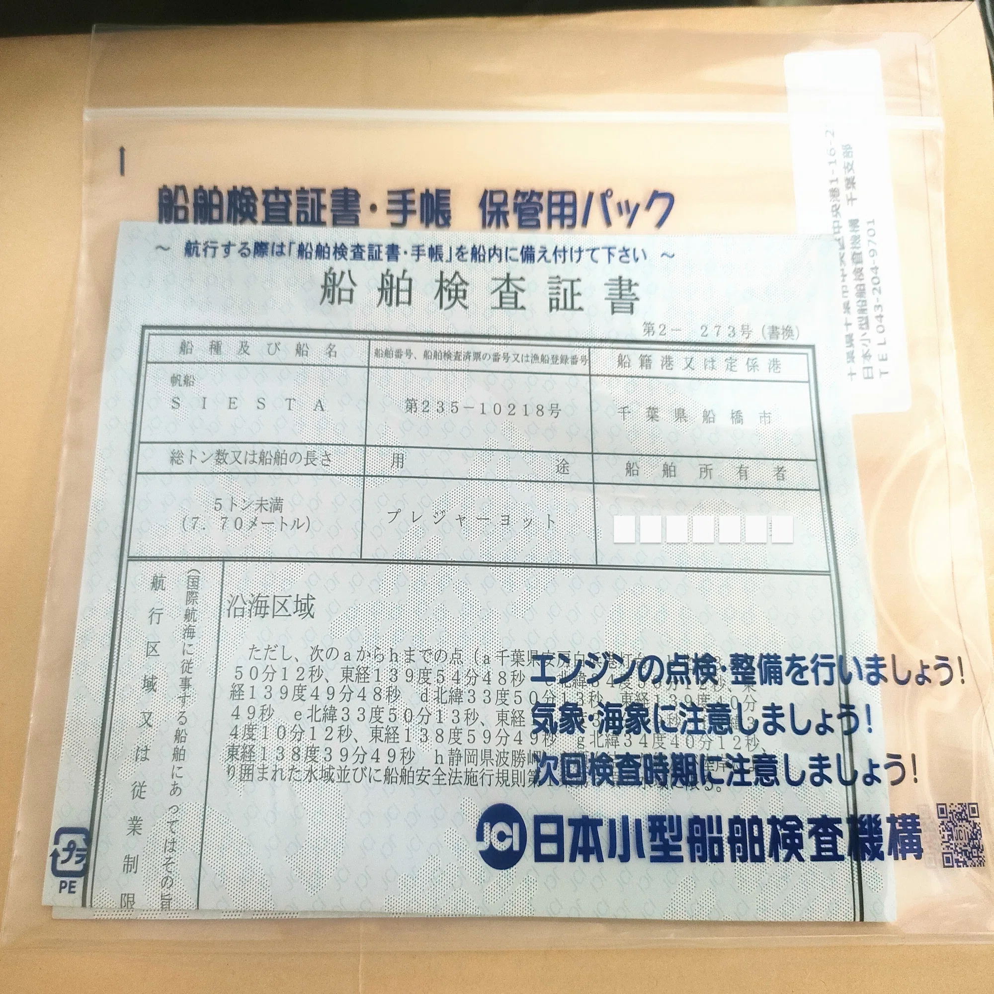 ヨットレストア】(4) 移転登録（所有者変更）完了｜az