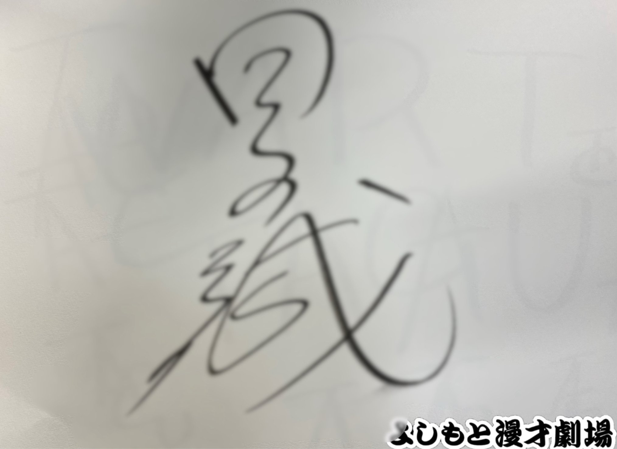 🔎 マンゲキサインヒストリー ✐☡ダブルアート タグ編｜よしもと漫才劇場