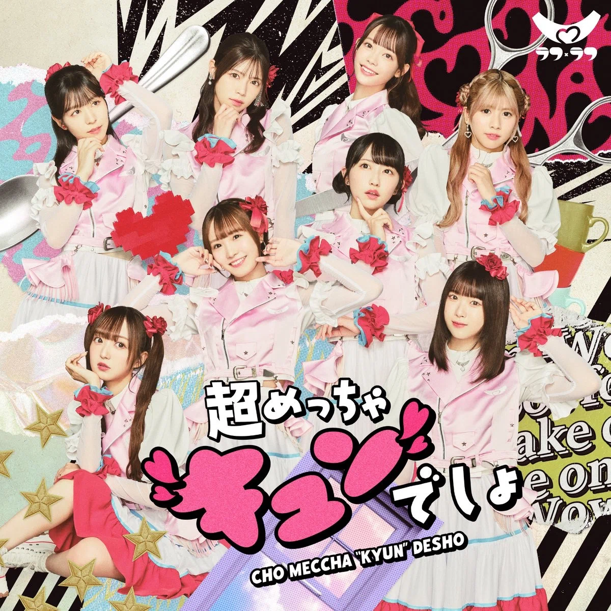 ラフ×ラフ『超めっちゃ”キュン”でしょ？』【楽曲紹介と考察 