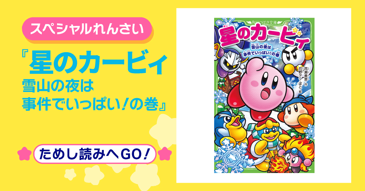 🌟「星のカービィ」シリーズ🌟最新巻『星のカービィ 雪山の夜は 🌟「星のカービィ」シリーズ🌟最新巻『星のカービィ 雪山の夜は