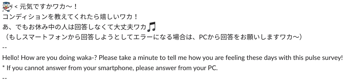 簡易サーベイのスクショ画像。 カモメのキャラクターが「元気ですかワカ～！コンディションを教えてくれたら嬉しいワカ！あ、でもお休み中の人は回答しなくて大丈夫ワカ
（もしスマートフォンから回答しようとしてエラーになる場合は、PCから回答をお願いしますワカ〜）」と言っている