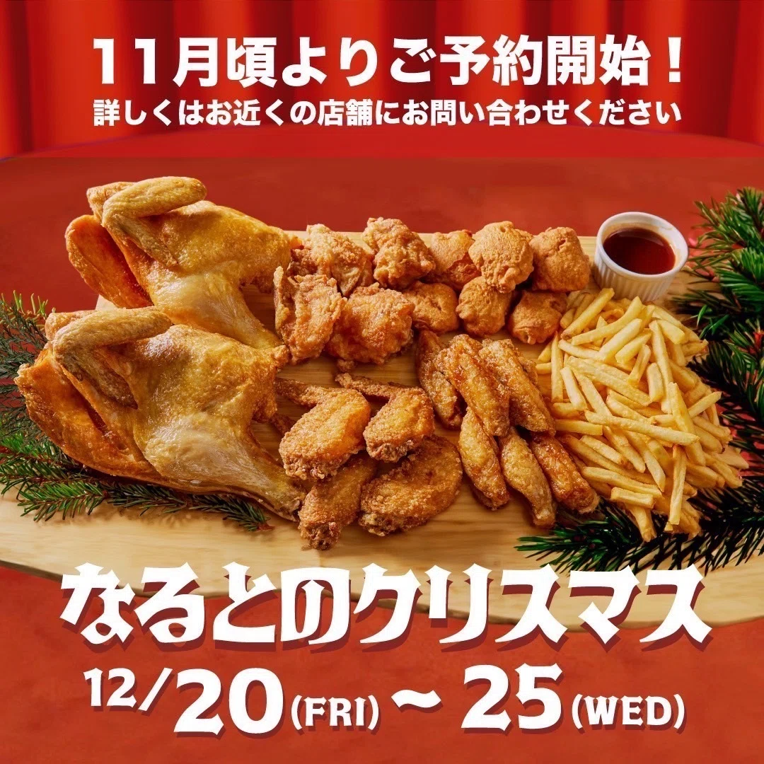 なるとキッチンのクリスマス！ 若鶏半身揚げ・ザンギの豪華Xmas BOX