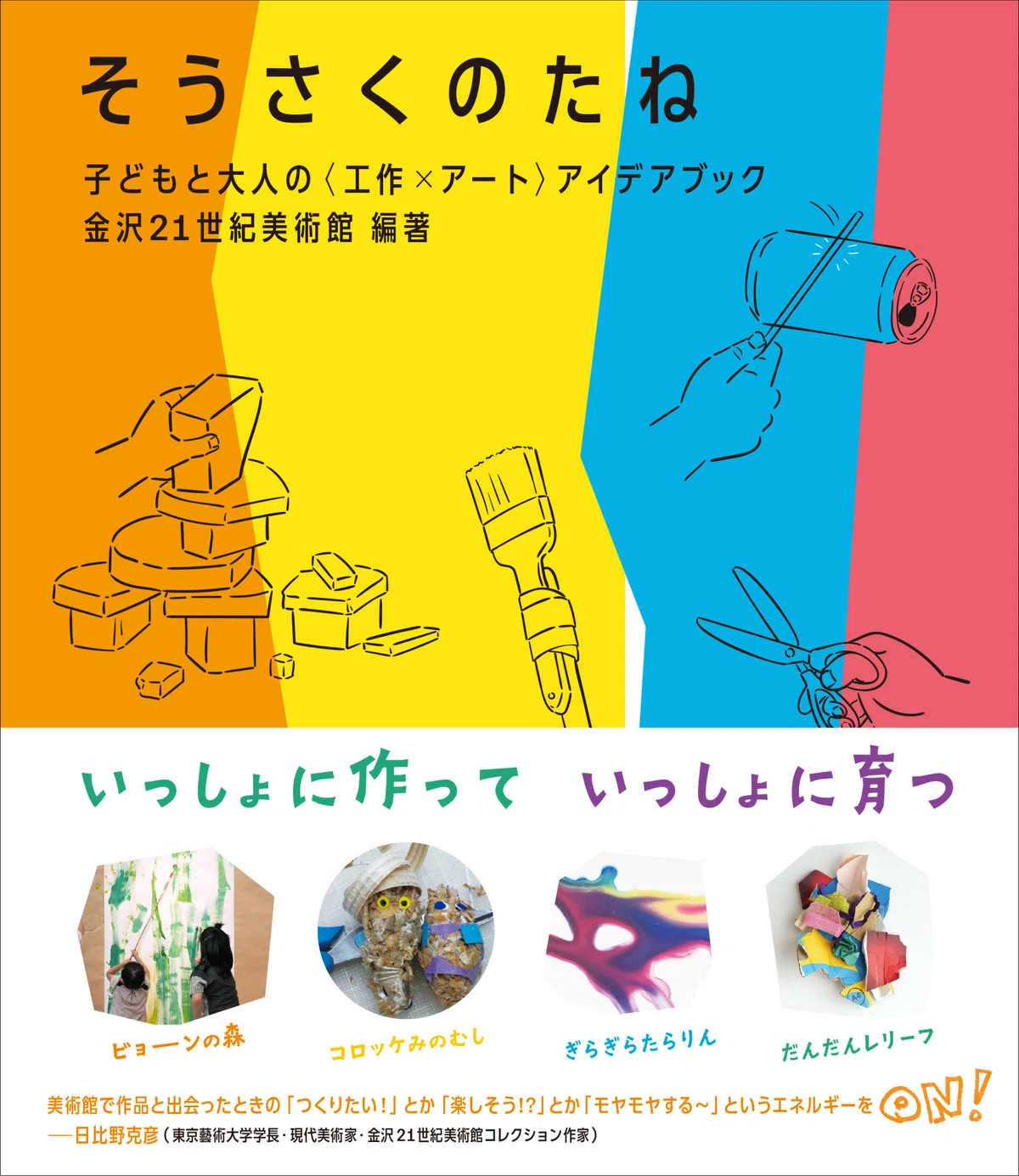 いっしょに作っていっしょに育つ 美術館の子供向け体験講座を元にした