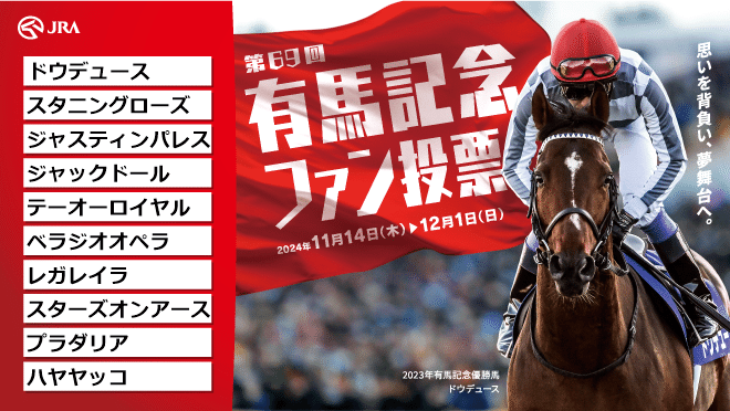 競馬】陸離なぎの有馬記念ファン投票2024｜さしす文庫の雑記帳