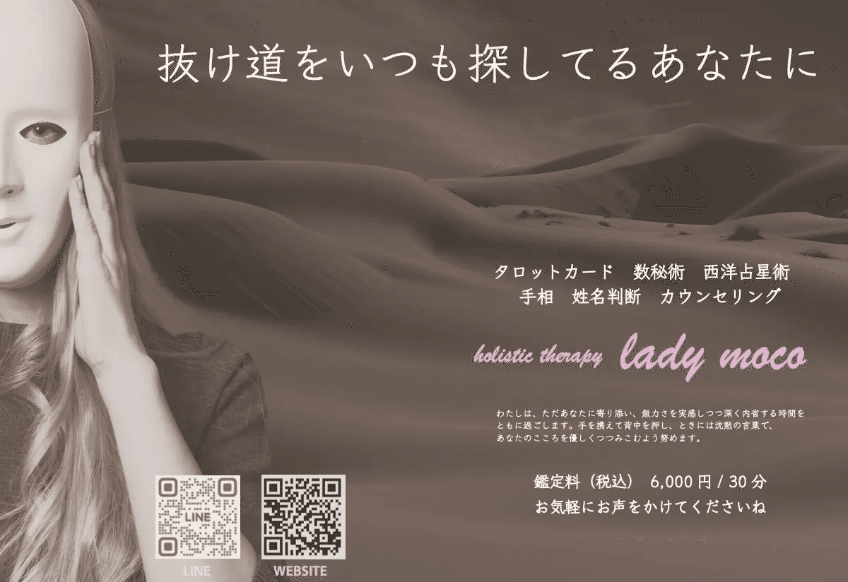 タロットカード 西洋占星術 数秘術 手相 姓名判断 カウンセリング  占い 鑑定 ladymoco